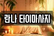 란나 타이마사지