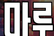 마루