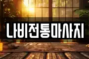 나비전통마사지