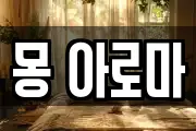 몽 아로마