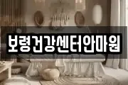 보령건강센터안마원
