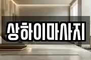 상하이마사지