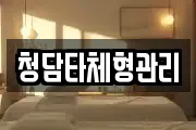 청담타체형관리