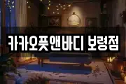 충청남도 보령시 명천동 마사지, 지압등 업체정보