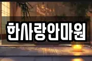 한사랑안마원