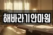 해바라기안마원