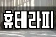 휴테라피