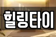 힐링타이