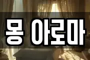 몽 아로마