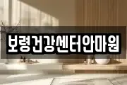 보령건강센터안마원