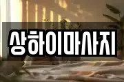 상하이마사지