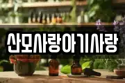 산모사랑아기사랑