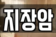 지장암