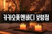충청남도 보령시 성주면 마사지, 지압등 업체정보