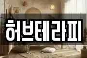 허브테라피