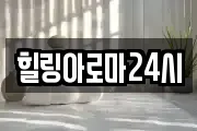 힐링아로마24시