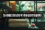전국화물다마스라보퀵1톤용달이삿짐콜센타