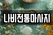 나비전통마사지