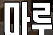 마루