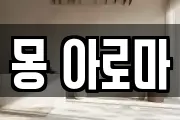 몽 아로마