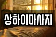 상하이마사지