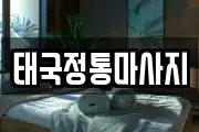 태국정통마사지