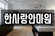 한사랑안마원