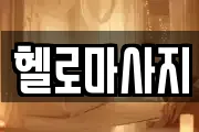 충청남도 보령시 주교면 마사지, 지압등 업체정보