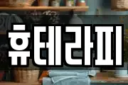 휴테라피
