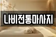나비전통마사지