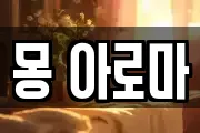몽 아로마
