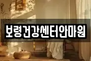 보령건강센터안마원