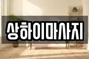 상하이마사지