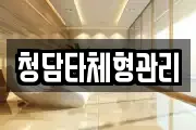 청담타체형관리