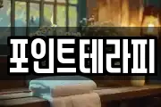 포인트테라피