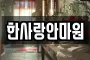 한사랑안마원