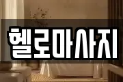 충청남도 보령시 죽정동 마사지, 지압등 업체정보