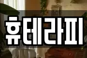 휴테라피