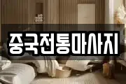 중국전통마사지