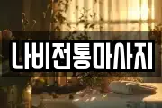 나비전통마사지