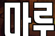 마루