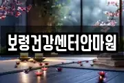 보령건강센터안마원