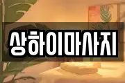 상하이마사지