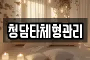 청담타체형관리