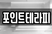 포인트테라피