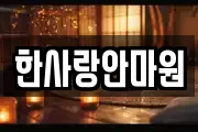한사랑안마원