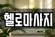 헬로마사지