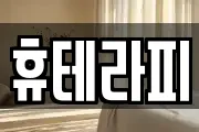 휴테라피