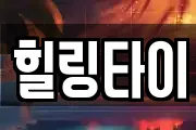 힐링타이