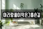 충청남도 보령시 청소면 마사지, 지압등 업체정보